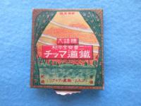 明治期鉄道マッチ　