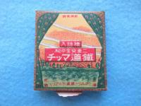 明治期鉄道マッチ　