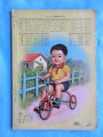 〈絵本〉トッパンの愛児えほん　たのしいあそび１才-3才