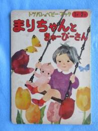 〈絵本〉トッパンのベビーブック1才－2才　まりちゃんときゅーぴーさん