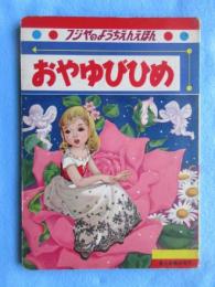 〈絵本〉フジヤのようちえんえほん　おやゆびひめ