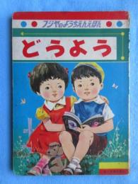 〈絵本〉フジヤのようちえんえほん　どうよう