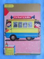 〈絵本〉フジヤのよいこえほん　かずのえほん