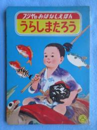 〈絵本〉フジヤのおはなしえほん　うらしまたろう