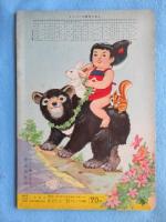 〈絵本〉トッパンの愛児えほん　2才～4才　金太郎