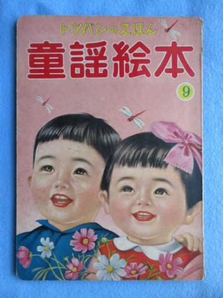 絵本〉トッパンのえほん 童謡絵本⑨ / 古本、中古本、古書籍の通販は
