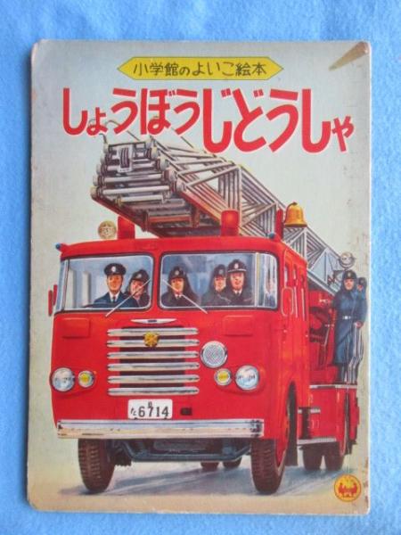 絵本 小学館のよいこ絵本 しょうぼうじどうしゃ 古本 中古本 古書籍の通販は 日本の古本屋 日本の古本屋