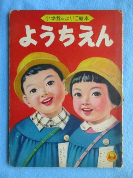 絵本 小学館のよいこ絵本 ようちえん 扶桑文庫 古本 中古本 古書籍の通販は 日本の古本屋 日本の古本屋