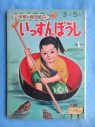 〈絵本〉小学館の教育絵本　3～5　歳　いっすんぼうし