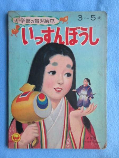 絵本 小学館の教育絵本 3 5 歳 いっすんぼうし 扶桑文庫 古本 中古本 古書籍の通販は 日本の古本屋 日本の古本屋