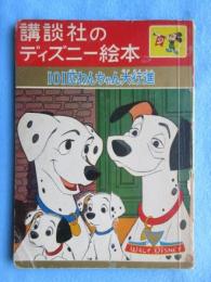 〈絵本〉講談社のディズニー絵本　101匹わんちゃん大行進