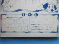 〈絵本〉講談社のディズニー絵本　101匹わんちゃん大行進