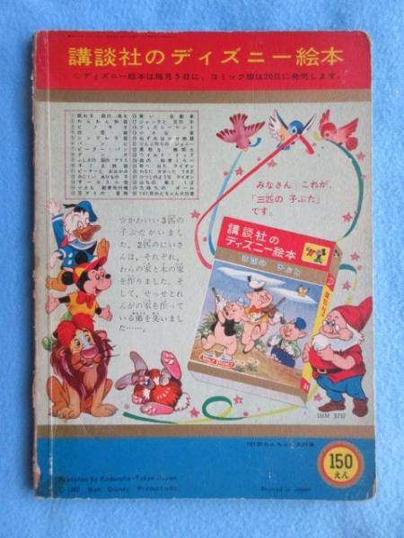 絵本 講談社のディズニー絵本 101匹わんちゃん大行進 扶桑文庫 古本 中古本 古書籍の通販は 日本の古本屋 日本の古本屋