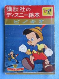 〈絵本〉講談社のディズニー絵本　ピノキオ