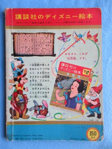 絵本〉講談社のディズニー絵本 ピノキオ / 扶桑文庫 / 古本、中古本