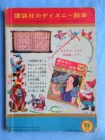 〈絵本〉講談社のディズニー絵本　ピノキオ