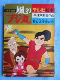 〈絵本〉テレビ絵本　少年忍者風のフジ丸　乱心法暗夜の術