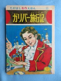 〈絵本〉たかはし名作えほん　ガリバー旅行記