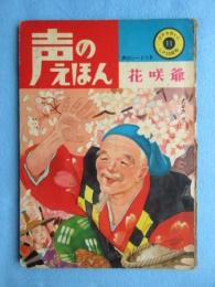 〈絵本〉声のえほん　花咲爺