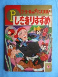 〈絵本〉コーヨー社のプリンスえほん　したきりすずめ