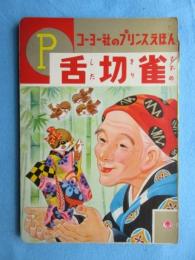 〈絵本〉コーヨー社のプリンスえほん　舌切雀