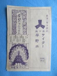 大礼記念国産振興東京博覧会演芸館『今日のプログラム』