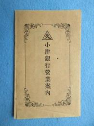 小津銀行営業案内