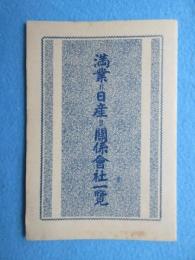 満業＝日産＝関係会社一覧