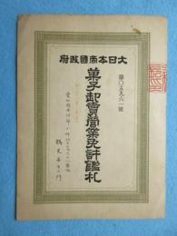 大日本帝国政府　菓子卸売営業免許鑑札