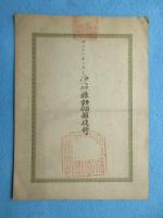大日本帝国政府　菓子卸売営業免許鑑札