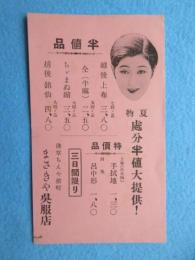 〈広告〉浅草ちんや横町　まさきや呉服店