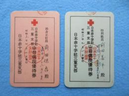 日本赤十字社三重支社　山田病院優待券　特別社員・終身正社員2点一括