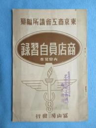 東京商工会議所編纂『商店員自習録内容見本』