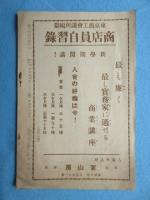 東京商工会議所編纂『商店員自習録内容見本』