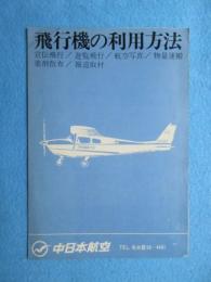 中日本航空発行『飛行機の利用方法』