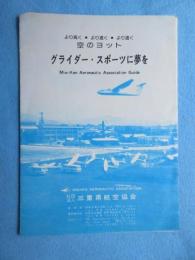 三重県航空協会発行『空のヨット　グライダー・スポーツに夢を』