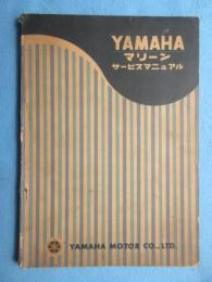 ヤマハ発動機発行『』ヤマハマリーンサービスマニュアル