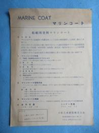 東京都葛飾区・小松合成樹脂発行『船舶用塗料マリンコート』