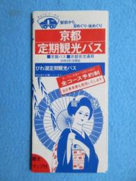 京阪バス・京都市交通局　京都定期観光バス旅行コース