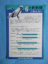 6月新幹線ごあんない　6月の新幹線各駅発車時刻表