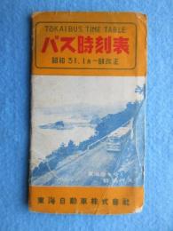 東海自動車発行『バス時刻表』