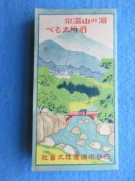 四日市鉄道発行『湯の山温泉名所志るべ』