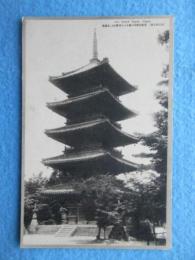 〈絵葉書〉名古屋名所　尾張高野山の称ある八事興正寺、五重塔