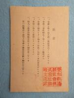 愛知県酒類販売株式会社発行『不時用清酒購入券』