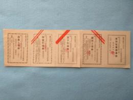 神戸市電気局従業員慰安運動競技大会5連式券