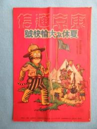 東京通信　夏休み大愉快号