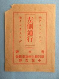 〈チラシ〉静岡県自転車業組合小笠支部・警察署発行『アストイワズキョウカラ左側通行』