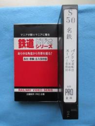 鉄道ビデオシリーズ　名鉄パノラマスーパー運転台・新岐阜豊橋間　