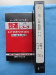 鉄道ビデオシリーズ　名古屋鉄道88　NO3　新岐阜駅前・新岐阜・田神・競輪場前・忠節・黒野・本揖斐・谷汲