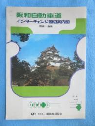 阪和自動車道インターチェンジ周辺案内図　阪南～海南　